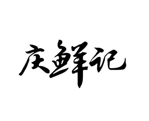 从庆鲜商标注册到家庭服务 商标查询与品牌保护全攻略